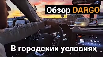 Обзор Haval Dargo(Хавал Дарго) по городу и на трассе.